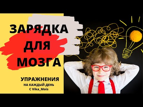 Видео: Межполушарное взаимодействие / Развитие мозга ребенка / Упражнения для мозга