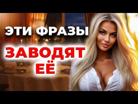 Видео: Как флиртовать с девушкой? Техники флирта, которые её заводят!