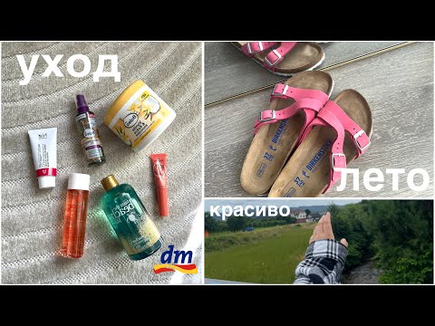 Видео: Влог🛍️Уход,Birkenstock,DM,Мое Утро🙌