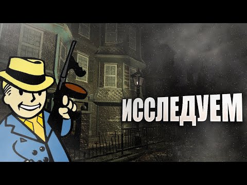 Видео: Fallout: London Прохождение#4 - ИССЛЕДУЕМ