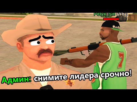 Видео: ЛИДЕР ПРИНИМАЕТ ЧИТЕРОВ НА КАПТ в GTA SAMP