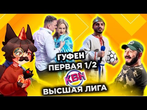 Видео: ГУФОВСКИЙ — KВН:  HACTOЯЩЕЕ ИHTEЛЛЕКТУАЛЬНОЕ PАЗВЛЕЧЕНИЕ!
