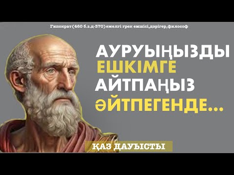 Видео: Гиппократ-Ауру мен Денсаулық жайлы Нақыл Сөздері.Медицина "Атасы".Тыңдауға тиісті сөздері