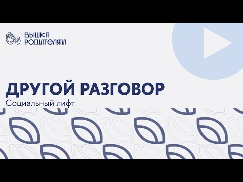 Видео: Поступление на бюджет || «Социальный лифт» в Вышке