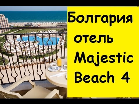 Видео: Болгария. Отель Majestic Beach 4*. Солнечный берег/ Болгария Маджестик Бич резорт