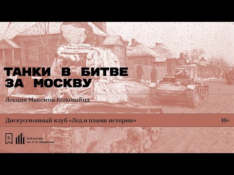 Видео: «Танки в битве за Москву». Лекция Максима Коломийца