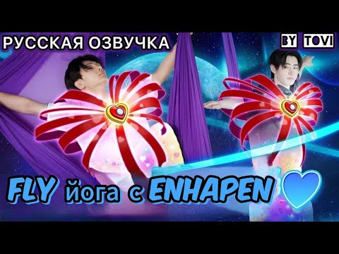 Видео: РУССКАЯ ОЗВУЧКА - ENHYPEN ('EN-O' CLOCK') EP121  - Урок fly йоги 🔥