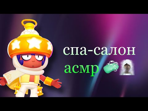 Видео: АСМР 🧖🏿‍♀️ СПА-САЛОН 🐈‍⬛ БРАВЛ СТАРС ☠️