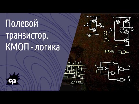 Видео: 10.7.9. Полевой транзистор. КМОП - логика
