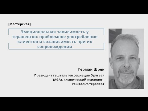 Видео: Герман Шрек, мастерская "Эмоциональная зависимость у терапевтов"