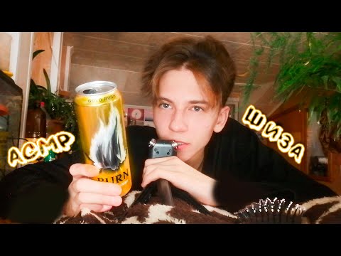 Видео: АСМР РАЗГОВАРИВАЮ С ШИЗОЙ И ПЬЮ ЭНЕРГЕТИК / ASMR