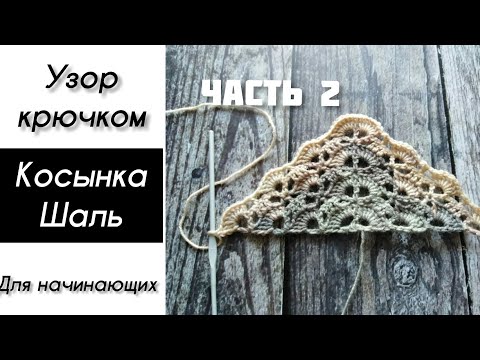 Видео: Узор крючком "Веерочки", косынка крючком. Часть 2.