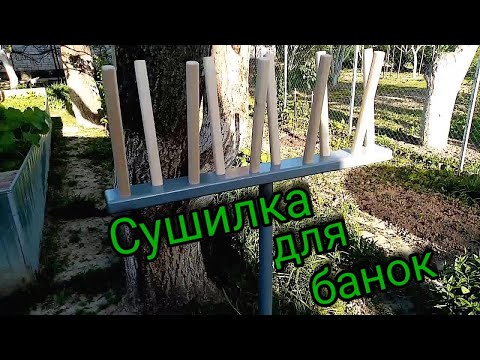 Видео: Сушилка для банок. Меняем старую на новую.