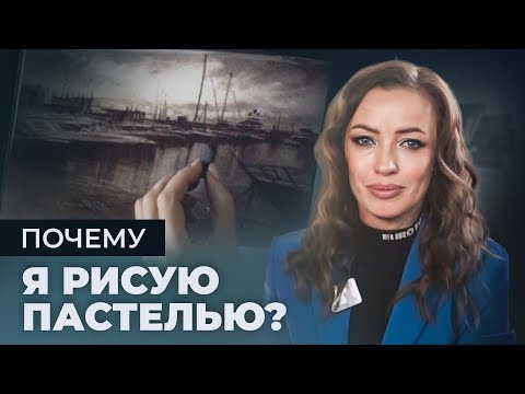 Видео: Почему я рисую пастелью? Откровение Елены Таткиной