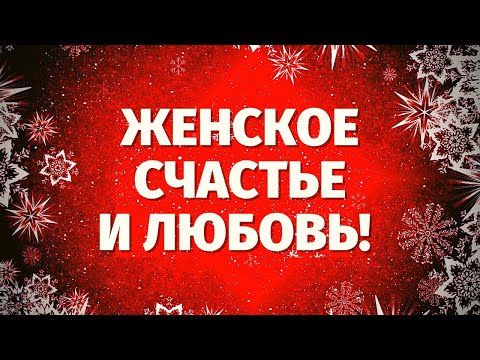 Видео: СРОЧНО! ЧТО ВАС ЖДЕТ В ЛЮБВИ? БУДЕТ ЛИ СЧАСТЬЕ В ЛИЧНОЙ ЖИЗНИ? НОВЫЕ ОТНОШЕНИЯ!