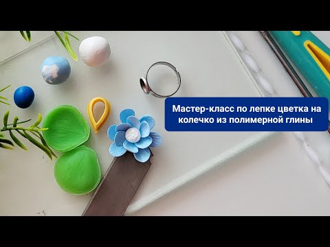 Видео: Мастер-класс по лепке из запекаемой полимерной глины фентезийного цветка на кольцо