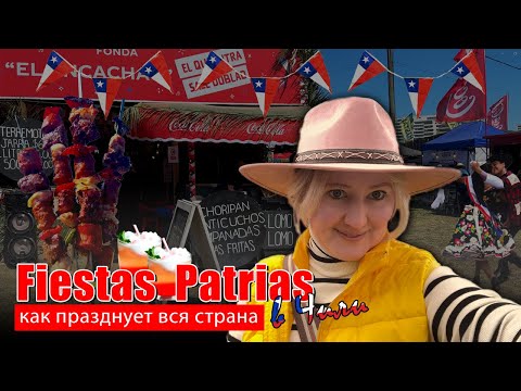 Видео: Главный праздник Чили. Как празднует вся страна: куэка, асадо и тысячи людей на fonda!
