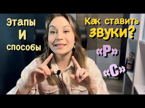 Видео: Постановка звуков речи / Этапы постановки звуков / Постановка звука "Р" / Постановка звука "С"