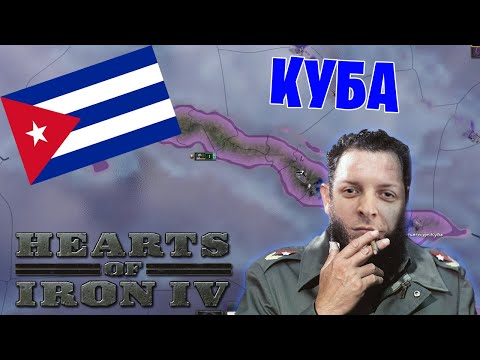 Видео: Hearts of Iron IV *КУБА* (Стрим от 13.07.2022)