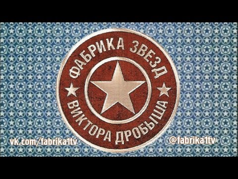 Видео: Фабрика звёзд-6 - Седьмой отчетный концерт