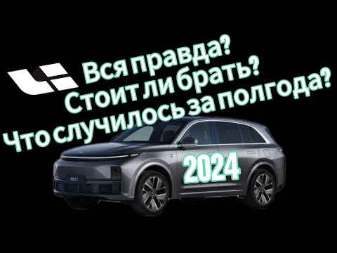 Видео: Lixiang L7 спустя полгода. Реальный отзыв