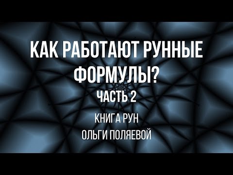 Видео: Как работают рунические формулы? Часть 2. Совместимость формулы с человеком.