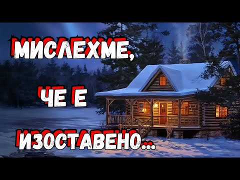 Видео: СТРАШНИ ИСТОРИИ за Изоставени места