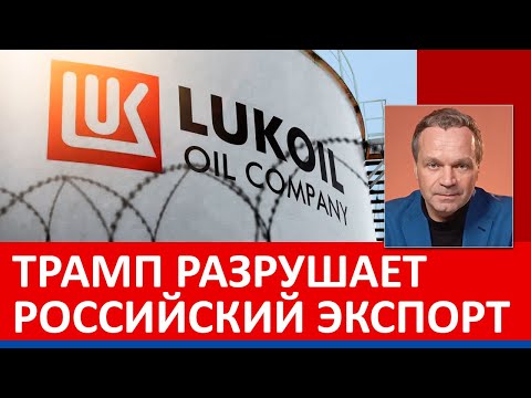 Видео: Убытки 3,5 млрд долларов от санкций Трампа. Роснефть и Лукойл могут потерять место на внешних рынках