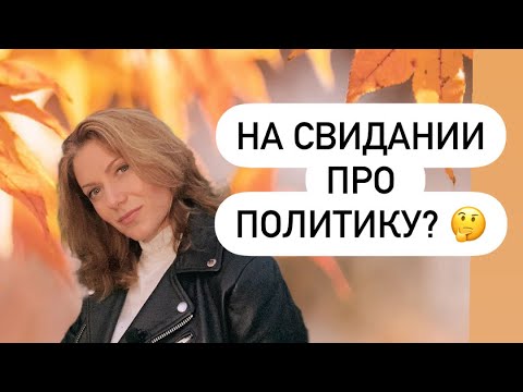 Видео: Почему немец спрашивает о политике? Знакомства в Германии. Замуж за немца.