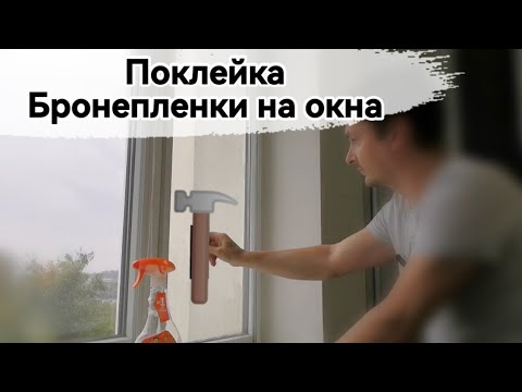 Видео: Как наклеить бронепленку на окна. Поклейка защитной пленки самому. Защита окна и стекол плёнкой.