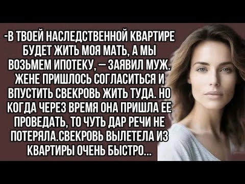 Видео: В твоей наследственной квартире будет жить моя мать, а мы возьмём ипотеку, – заявил муж.