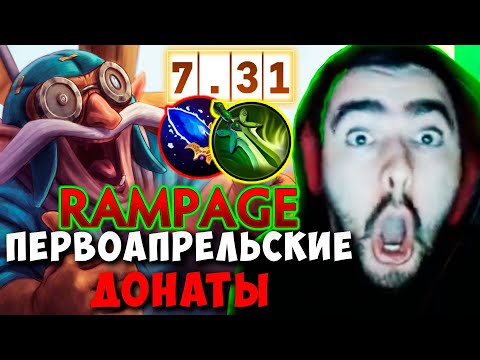 Видео: STRAY ПЕРВОАПРЕЛЬСКИЕ ДОНАТЫ ПАТЧ 7.31 ! СТРЕЙ ТЕСТИТ ГИРО ИМБА ! carry mid dota 2 Лучшее со Стреем