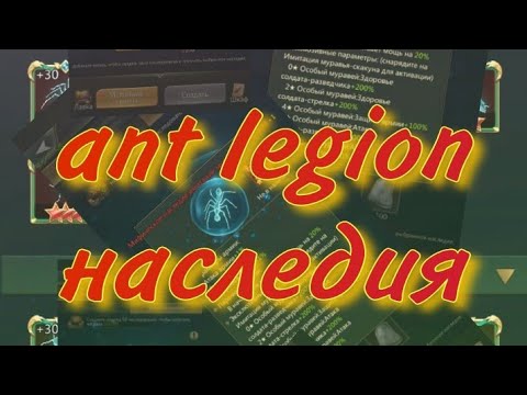 Видео: Ant Legion - Наследия / Legacy (eng sub)