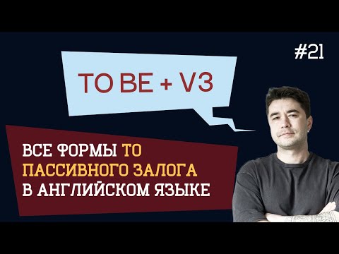 Видео: Понятное объяснение всех форм ПАССИВНОГО ЗАЛОГА.