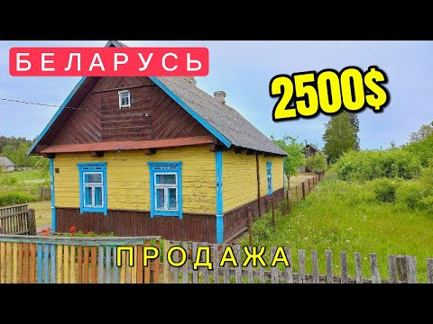 Видео: ПРОДАЕТСЯ НЕДОРОГОЙ ДОМ! В Брестской области. Беларусь. Продажа дома в деревне.