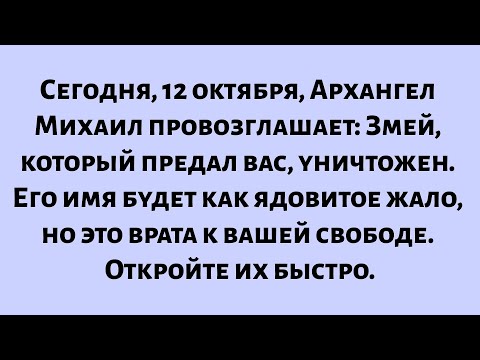 Видео: Сегодня, 12 октября, срочное сообщение: Архангел Михаил провозглашает — змей, который предал вас...