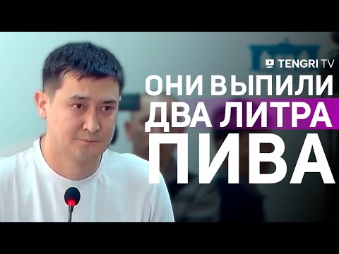 Видео: На суде в качестве свидетеля выступил одноклассник Дархана Аскентая