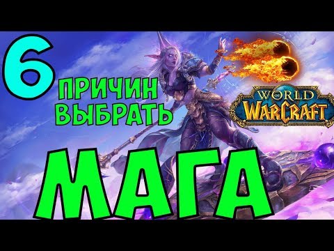 Видео: 6 Причин играть за МАГА | World of Warcraft (Mage)