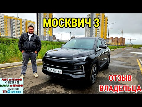 Видео: ОТЗЫВ ВЛАДЕЛЬЦА о МОСКВИЧ 3