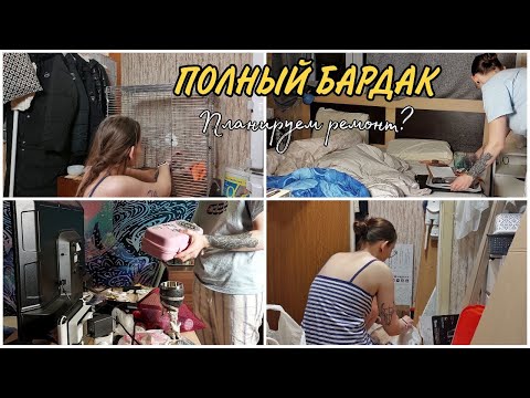 Видео: Разбираю ужасный бардак | Делюсь планами на ремонт
