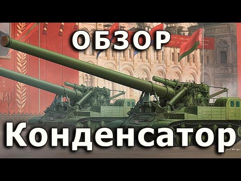 Видео: Обзор 2А3 Конденсатор 2П - САУ, модель Trumpeter 1/35 (Soviet 2A3 SPG model Trumpeter 1:35 Review)