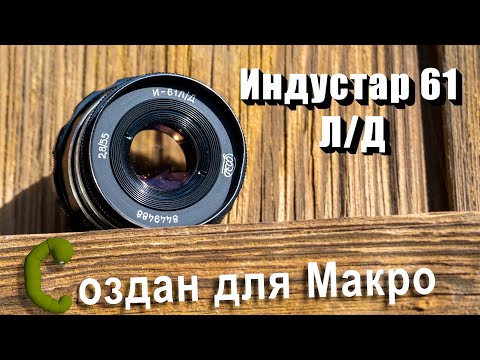 Видео: Объектив Индустар 61Л/Д для Макро