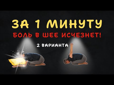 Видео: 2 варианта 1 позы на полу: Как мгновенно убрать зажимы в шее после работы за компьютером.