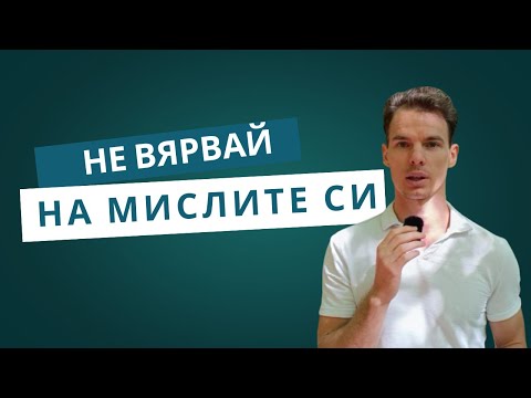 Видео: Мозъкът те лъже