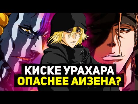 Видео: Урахара опаснее Айзена ? | Блич 2022