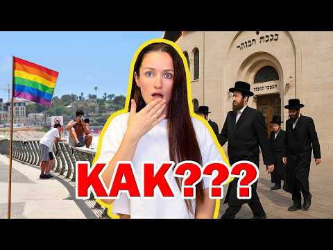 Видео: ИЗРАИЛЬ ТАКОЙ СТРАННЫЙ! 8 парадоксов Израиля