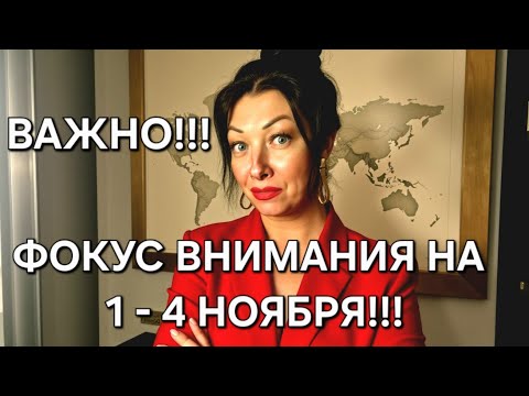 Видео: ВНИМАНИЕ на даты: 1- 4 ноября 2025!!!🔥🔥🔥
