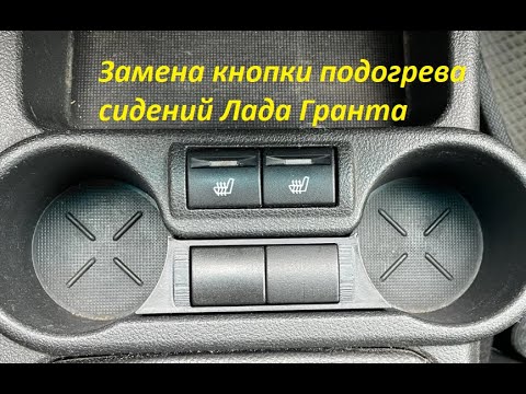 Видео: 👉🟠Замена кнопки подогрева сидений Лада Гранта - делаем кнопку подогрева из кнопки вкл. кондиционера!
