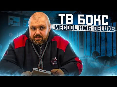 Видео: ТВ Бокс MECOOL KM6 DELUXE На Amlogic S905X4, WI-FI 6, Android TV 10, 4/64 И LAN 1000 + AV1