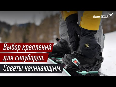 Видео: Как выбрать крепления для сноуборда. Советы начинающим.